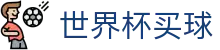 2026世界杯买球综合数据大厅 · 专业赛事平台